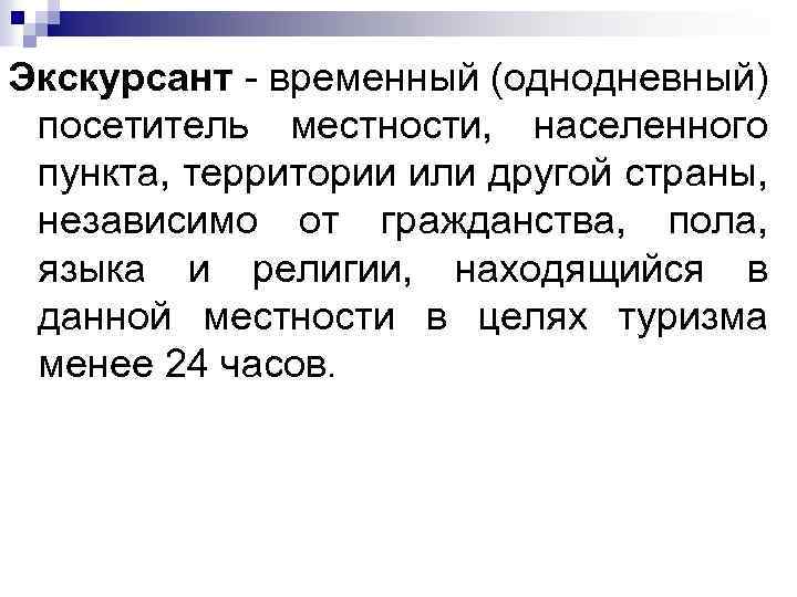 Экскурсант временный (однодневный) посетитель местности, населенного пункта, территории или другой страны, независимо от гражданства,