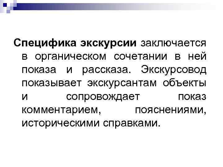 Специфика экскурсии заключается в органическом сочетании в ней показа и рассказа. Экскурсовод показывает экскурсантам