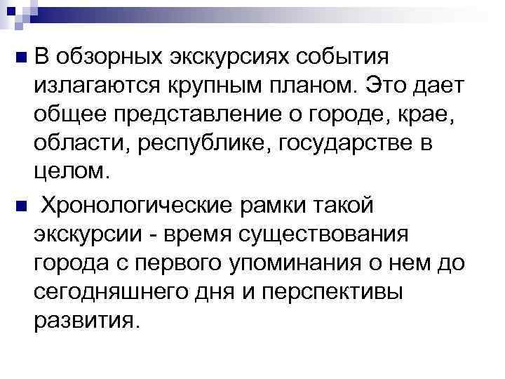 n. В обзорных экскурсиях события излагаются крупным планом. Это дает общее представление о городе,