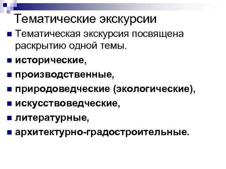 Тематические экскурсии Тематическая экскурсия посвящена раскрытию одной темы. n исторические, n производственные, n природоведческие