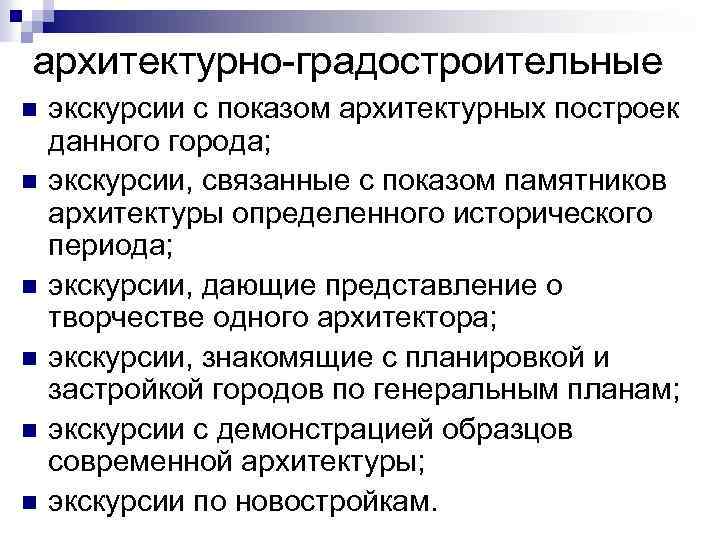 архитектурно градостроительные n n n экскурсии с показом архитектурных построек данного города; экскурсии, связанные