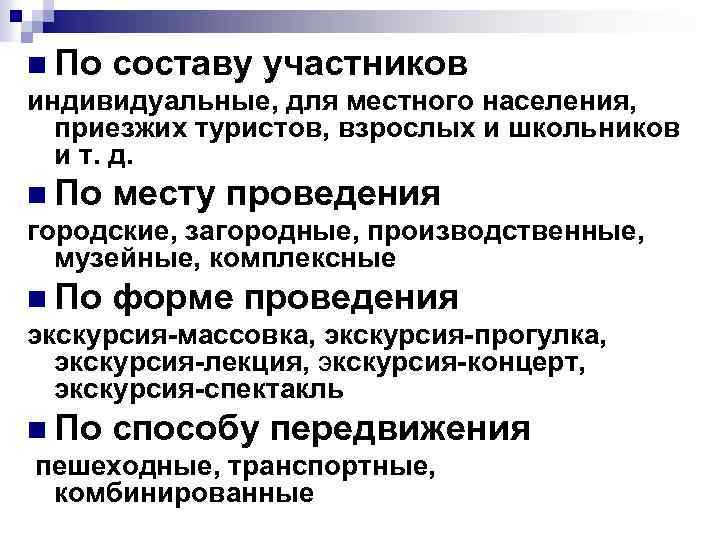 n По составу участников индивидуальные, для местного населения, приезжих туристов, взрослых и школьников и