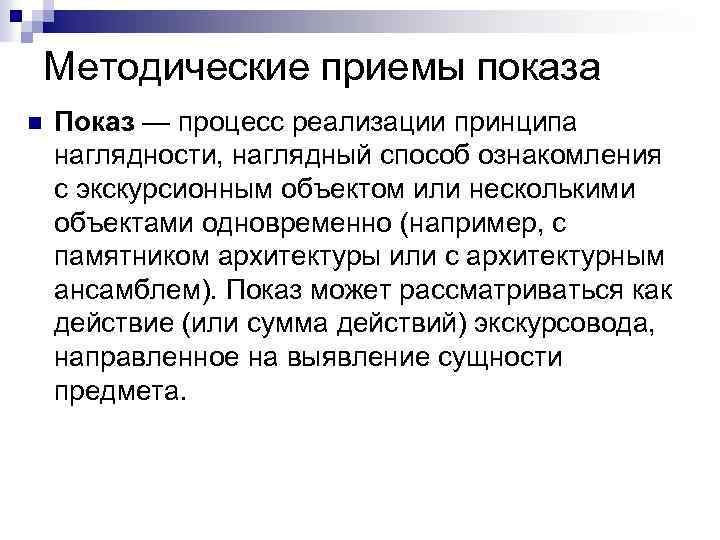 Методические приемы показа n Показ — процесс реализации принципа наглядности, наглядный способ ознакомления с