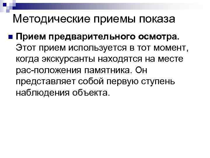 Методические приемы показа n Прием предварительного осмотра. Этот прием используется в тот момент, когда