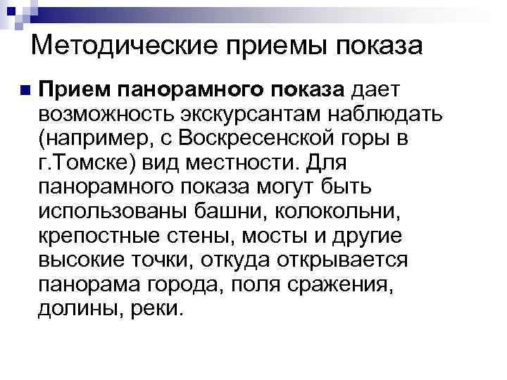 Методические приемы показа n Прием панорамного показа дает возможность экскурсантам наблюдать (например, с Воскресенской
