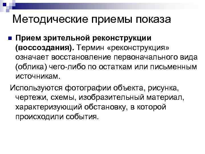 Методические приемы показа Прием зрительной реконструкции (воссоздания). Термин «реконструкция» означает восстановление первоначального вида (облика)