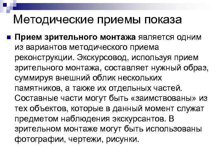 Методические приемы показа n Прием зрительного монтажа является одним из вариантов методического приема реконструкции.