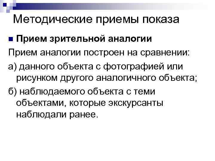 Методические приемы показа Прием зрительной аналогии Прием аналогии построен на сравнении: а) данного объекта