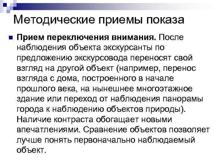 Методические приемы показа n Прием переключения внимания. После наблюдения объекта экскурсанты по предложению экскурсовода