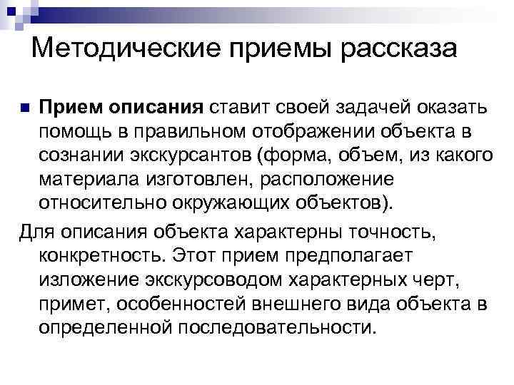 Методические приемы рассказа Прием описания ставит своей задачей оказать помощь в правильном отображении объекта
