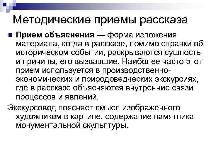Методические приемы рассказа Прием объяснения — форма изложения материала, когда в рассказе, помимо справки
