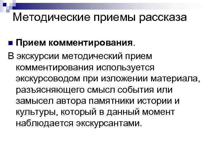 Методические приемы рассказа Прием комментирования. В экскурсии методический прием комментирования используется экскурсоводом при изложении