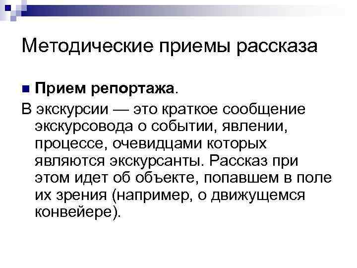 Методические приемы рассказа Прием репортажа. В экскурсии — это краткое сообщение экскурсовода о событии,