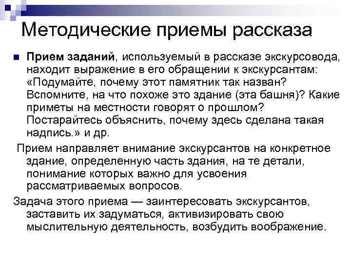Методические приемы рассказа Прием заданий, используемый в рассказе экскурсовода, находит выражение в его обращении
