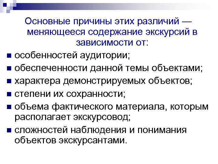 Основные причины этих различий — меняющееся содержание экскурсий в зависимости от: n особенностей аудитории;