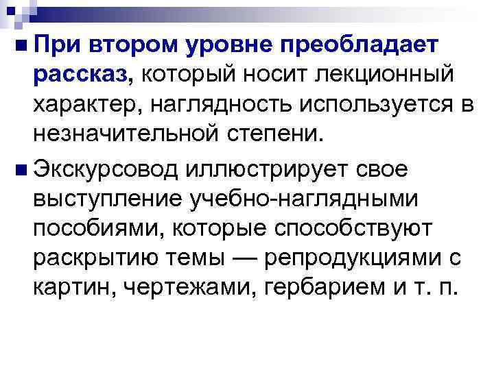 n При втором уровне преобладает рассказ, который носит лекционный характер, наглядность используется в незначительной
