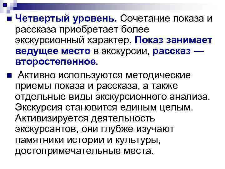 Четвертый уровень. Сочетание показа и рассказа приобретает более экскурсионный характер. Показ занимает ведущее место
