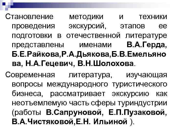 Становление методики и техники проведения экскурсий, этапов ее подготовки в отечественной литературе представлены именами