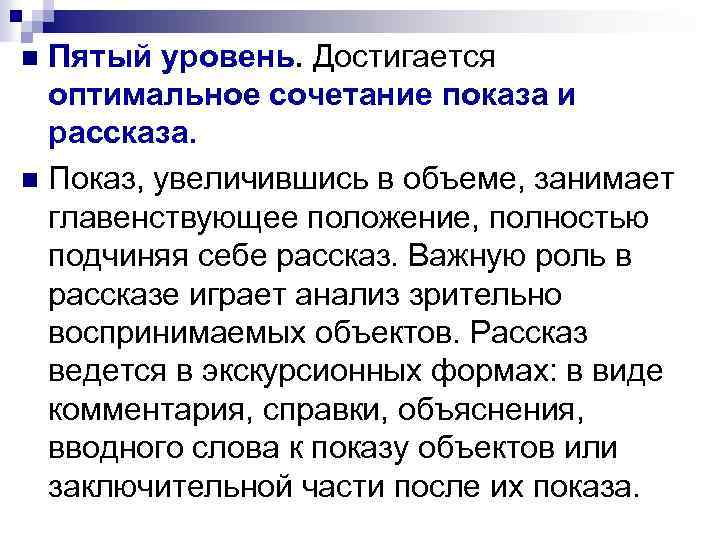 Пятый уровень. Достигается оптимальное сочетание показа и рассказа. n Показ, увеличившись в объеме, занимает