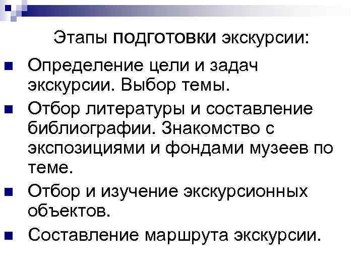 Этапы подготовки экскурсии: n n Определение цели и задач экскурсии. Выбор темы. Отбор литературы
