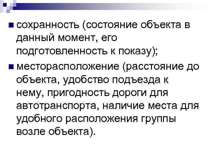 n сохранность (состояние объекта в данный момент, его подготовленность к показу); n месторасположение (расстояние