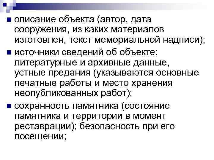 описание объекта (автор, дата сооружения, из каких материалов изготовлен, текст мемориальной надписи); n источники