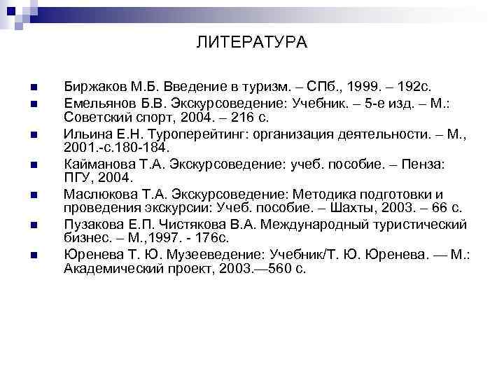 ЛИТЕРАТУРА n n n n Биржаков М. Б. Введение в туризм. – СПб. ,
