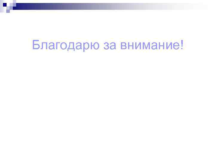Благодарю за внимание! 