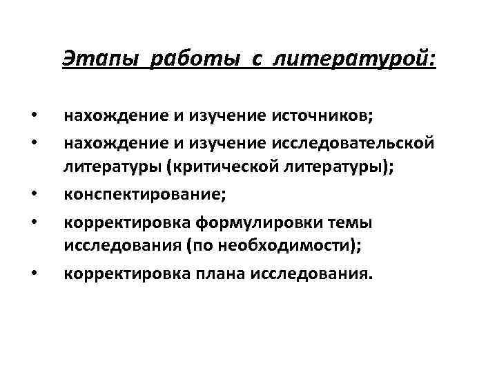 Этапы работы с литературой: • • • нахождение и изучение источников; нахождение и изучение