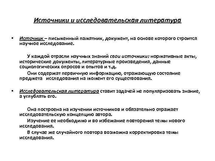 Источники и исследовательская литература Источник – письменный памятник, документ, на основе которого строится научное