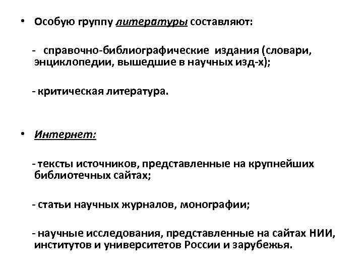  • Особую группу литературы составляют: - справочно-библиографические издания (словари, энциклопедии, вышедшие в научных