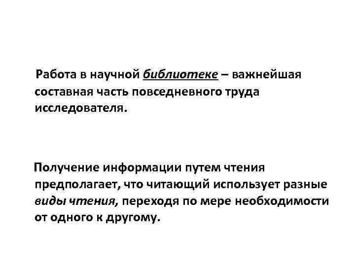  Работа в научной библиотеке – важнейшая составная часть повседневного труда исследователя. Получение информации