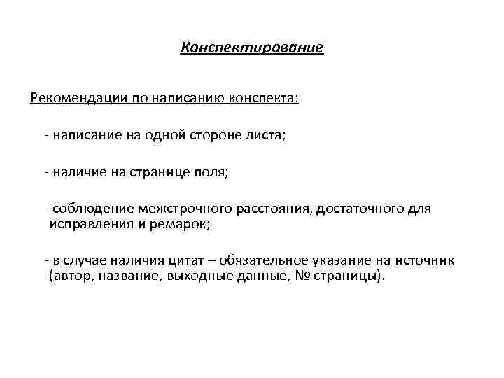Конспектирование Рекомендации по написанию конспекта: - написание на одной стороне листа; - наличие на