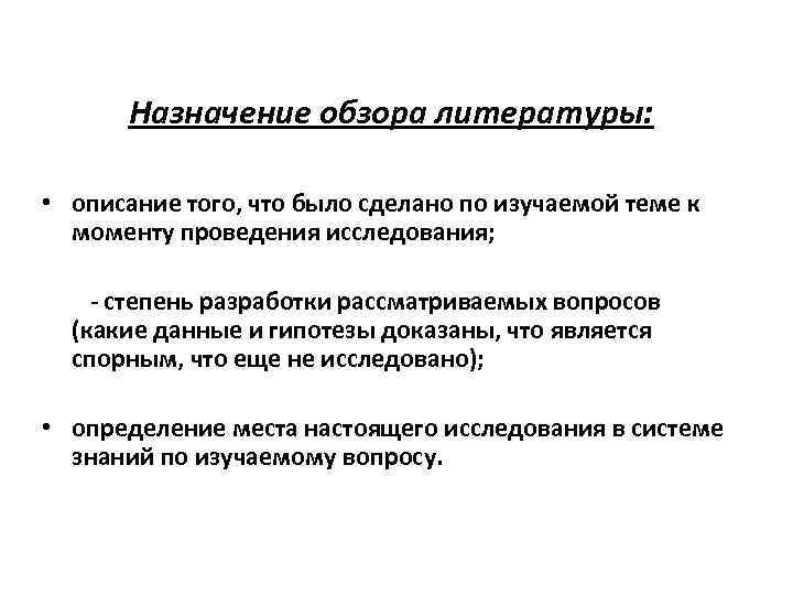 Назначение обзора литературы: • описание того, что было сделано по изучаемой теме к моменту