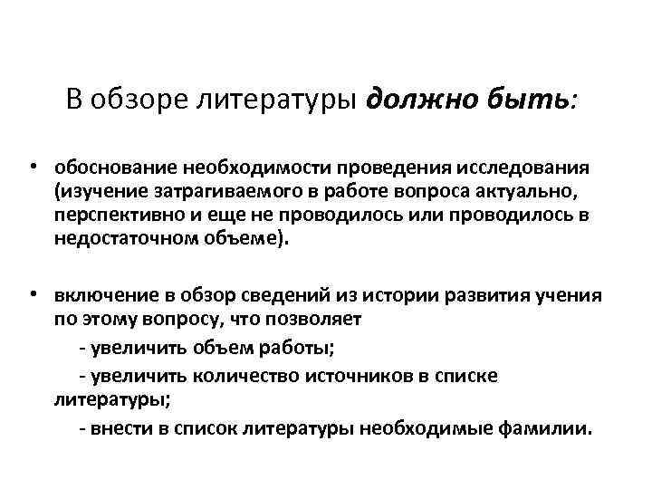 В обзоре литературы должно быть: • обоснование необходимости проведения исследования (изучение затрагиваемого в работе