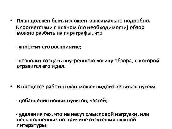  • План должен быть изложен максимально подробно. В соответствии с планом (по необходимости)