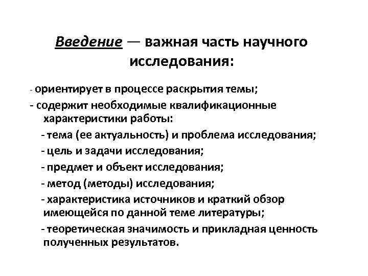 Введение — важная часть научного исследования: - ориентирует в процессе раскрытия темы; - содержит
