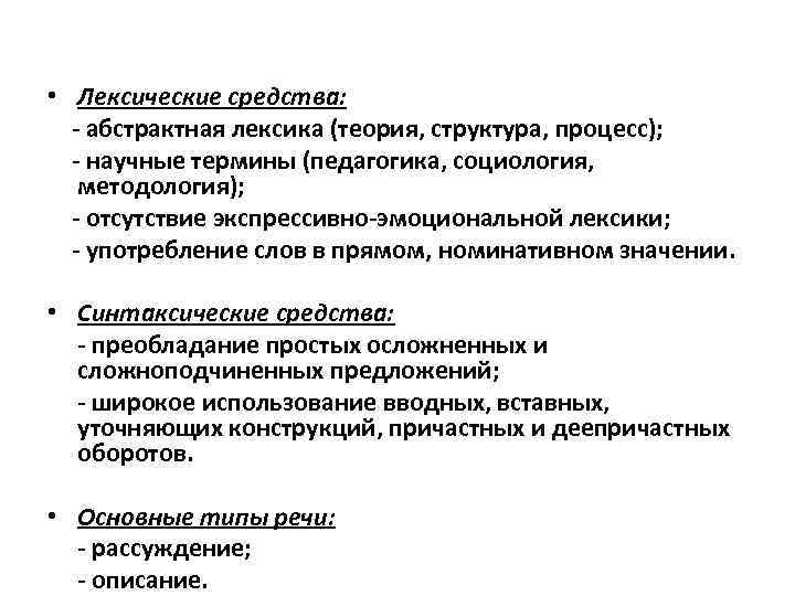  • Лексические средства: - абстрактная лексика (теория, структура, процесс); - научные термины (педагогика,