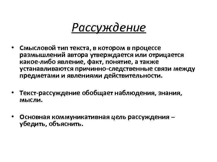 Рассуждение • Смысловой тип текста, в котором в процессе размышлений автора утверждается или отрицается