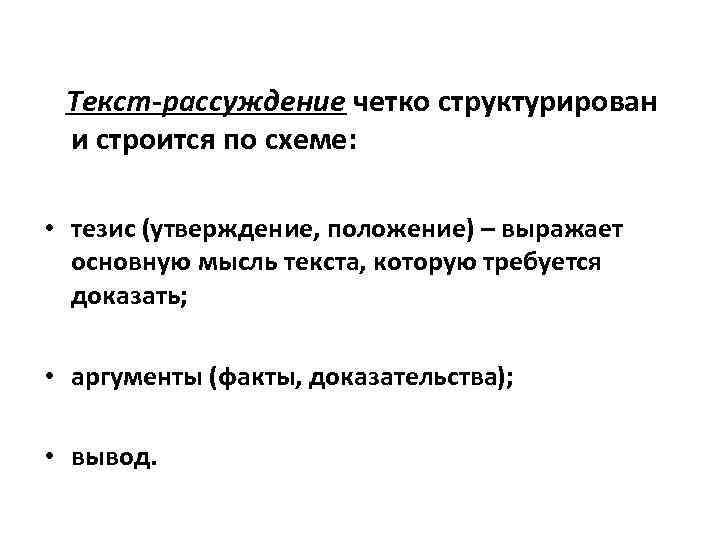 Какой тип сочинения строится по схеме тезис доказательства вывод