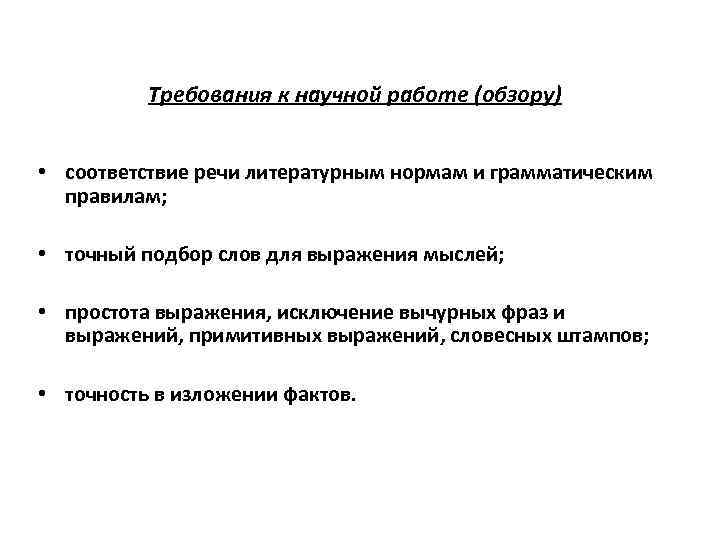 Требования к научной работе (обзору) • соответствие речи литературным нормам и грамматическим правилам; •