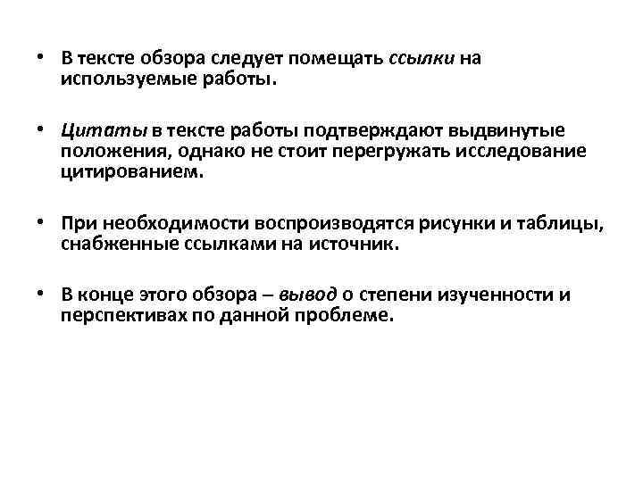  • В тексте обзора следует помещать ссылки на используемые работы. • Цитаты в