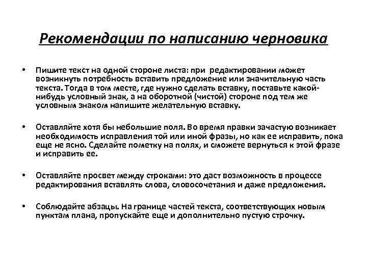 Рекомендации по написанию черновика • Пишите текст на одной стороне листа: при редактировании может