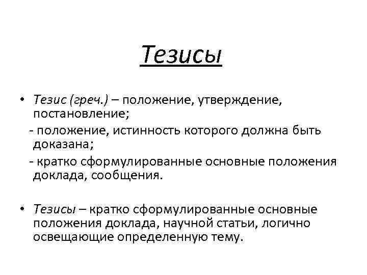 Тезисы что это. Тезисы. Тезис пример. Что такое тезисы и как их писать примеры. Тезис примеры тезисов.