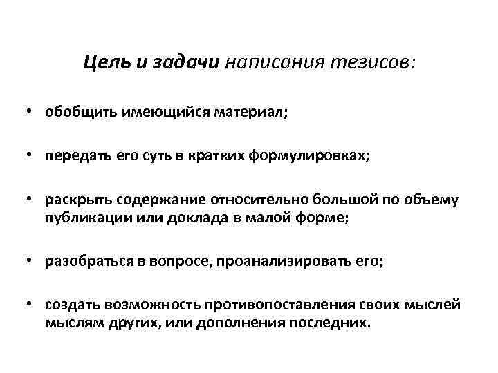 Цель и задачи написания тезисов: • обобщить имеющийся материал; • передать его суть в