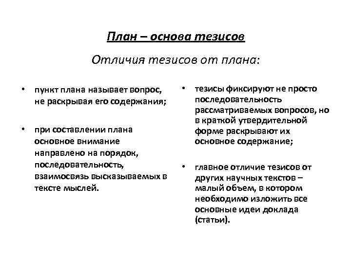 План – основа тезисов Отличия тезисов от плана: • пункт плана называет вопрос, не