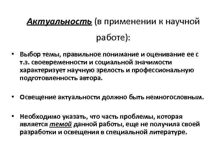 Актуальность (в применении к научной работе): • Выбор темы, правильное понимание и оценивание ее