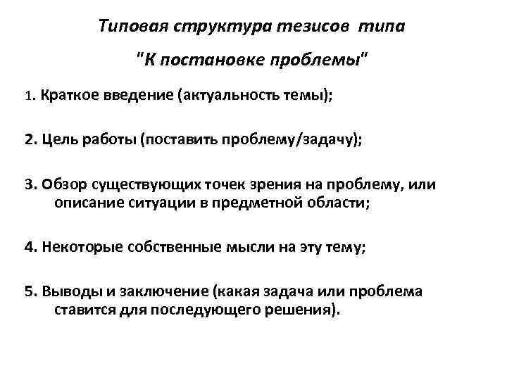 Типовая структура тезисов типа "К постановке проблемы" 1. Краткое введение (актуальность темы); 2. Цель
