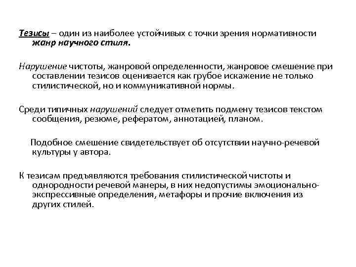 Тезисы – один из наиболее устойчивых с точки зрения нормативности жанр научного стиля. Нарушение