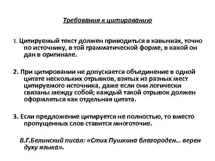 Устный русский как правильно вставить цитату. Пример цитаты в тексте. Цитирование в тексте. Оформление цитат. Основные требования к цитированию.